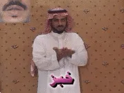 توضيح إشارة "خبز" - Sign demonstration for "bread"