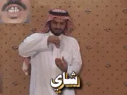 توضيح إشارة "شاي" - Sign demonstration for "tea"