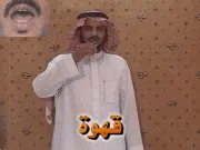 توضيح إشارة "قهوة" - Sign demonstration for "coffee"