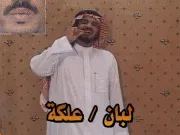 توضيح إشارة "لبان / علكة" - Sign demonstration for "gum"