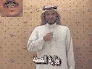 توضيح إشارة "وزارة الصحة" - Sign demonstration for "Ministry of Health"