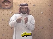 توضيح إشارة "سجن" - Sign demonstration for "prison"
