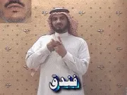توضيح إشارة "فندق" - Sign demonstration for "hotel"