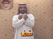 توضيح إشارة "متحف" - Sign demonstration for "museum"