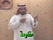 توضيح إشارة "مقاومة" - Sign demonstration for "resistance"