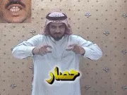 توضيح إشارة "حصار" - Sign demonstration for "blockade"