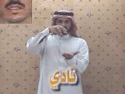 توضيح إشارة "نادي" - Sign demonstration for "club"