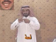 توضيح إشارة "قسمة" - Sign demonstration for "division"