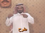 توضيح إشارة "طرح" - Sign demonstration for "subtract"