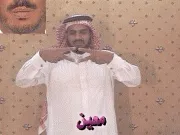 توضيح إشارة "معين" - Sign demonstration for "rhombus"