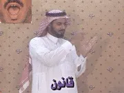 توضيح إشارة "قانون" - Sign demonstration for "law"
