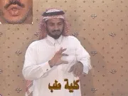 توضيح إشارة "كلية طب" - Sign demonstration for "faculty of medicine"