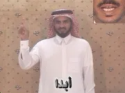 توضيح إشارة "أبداً" - Sign demonstration for "never"