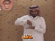توضيح إشارة "خائف" - Sign demonstration for "afraid"