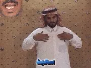 توضيح إشارة "سعيد (مسرور)" - Sign demonstration for "happy"