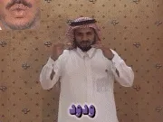 توضيح إشارة "ودود" - Sign demonstration for "affectionate"