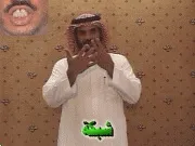 توضيح إشارة "شبكة" - Sign demonstration for "grid"