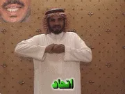 توضيح إشارة "اتحاد" - Sign demonstration for "union"