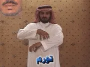 توضيح إشارة "تورم" - Sign demonstration for "swelling"