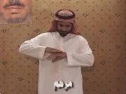 توضيح إشارة "مرهم" - Sign demonstration for "ointment"