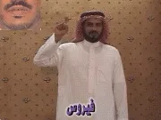 توضيح إشارة "فيروس" - Sign demonstration for "virus"
