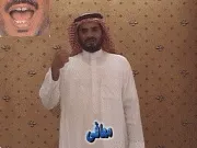 توضيح إشارة "معافى" - Sign demonstration for "healthy"