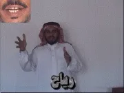 توضيح إشارة "رياح" - Sign demonstration for "winds"