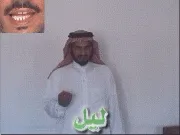 توضيح إشارة "ليل" - Sign demonstration for "night"