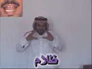 توضيح إشارة "ظلام" - Sign demonstration for "dark"