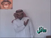 توضيح إشارة "سائل" - Sign demonstration for "liquid"