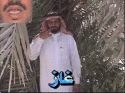توضيح إشارة "غاز" - Sign demonstration for "gas"