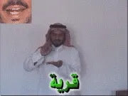توضيح إشارة "قرية" - Sign demonstration for "village"