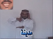 توضيح إشارة "مدينة" - Sign demonstration for "city"