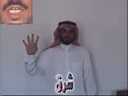 توضيح إشارة "شرق" - Sign demonstration for "east"