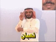 توضيح إشارة "ثعبان" - Sign demonstration for "snake"