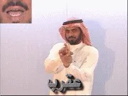 توضيح إشارة "عقرب" - Sign demonstration for "scorpion"