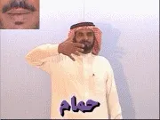 توضيح إشارة "حمام" - Sign demonstration for "pigeon"