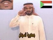 توضيح إشارة "جمهورية السودان" - Sign demonstration for "Sudan"