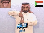 توضيح إشارة "الخرطوم (عاصمة السودان)" - Sign demonstration for "Khartoum"