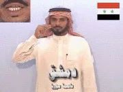 توضيح إشارة "دمشق (عاصمة سوريا)" - Sign demonstration for "Damascus"