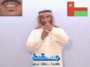 توضيح إشارة "مسقط (عاصمة 
  سلطنة عمان)" - Sign demonstration for "Muscat"