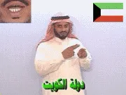 توضيح إشارة "دولة الكويت" - Sign demonstration for "Kuwait"