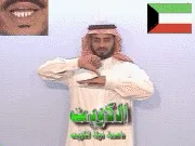 توضيح إشارة "الكويت (عاصمة 
  دولة الكويت)" - Sign demonstration for "Kuwait"