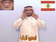 توضيح إشارة "الجمهورية 
  اللبنانية" - Sign demonstration for "Lebanon"