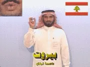توضيح إشارة "بيروت (عاصمة 
  لبنان)" - Sign demonstration for "Beirut"