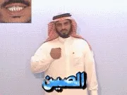 توضيح إشارة "الصين" - Sign demonstration for "China"