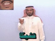 توضيح إشارة "تشيكا" - Sign demonstration for "Czech"