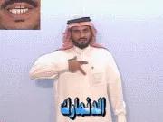 توضيح إشارة "الدنمارك" - Sign demonstration for "Denmark"