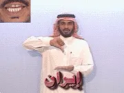 توضيح إشارة "إيران" - Sign demonstration for "Iran"