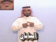 توضيح إشارة "اليابان" - Sign demonstration for "Japan"